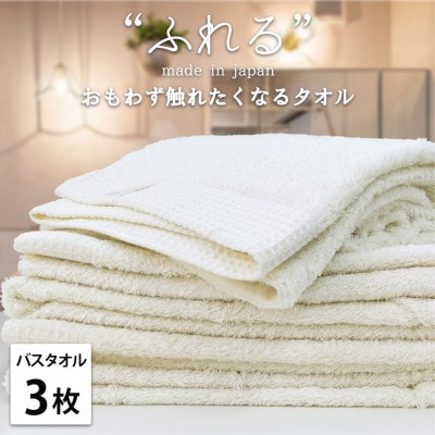 【バスタオル3枚組】思わずふれたくなる しなやかバスタオル(60×120cm) ハニー