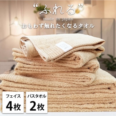 【フェイス4枚バス2枚組】思わずふれたくなる しなやかタオルセット(アプリコット)