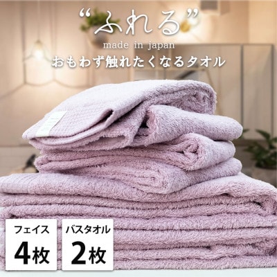 【フェイス4枚バス2枚組】思わずふれたくなる しなやかタオルセット(ラベンダー)