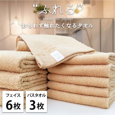 【フェイス6枚バス3枚組】思わずふれたくなる しなやかタオルセット(アプリコット)