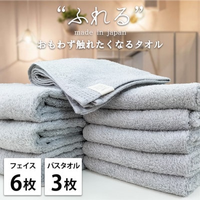 【フェイス6枚バス3枚組】思わずふれたくなる しなやかタオルセット(ミスト)