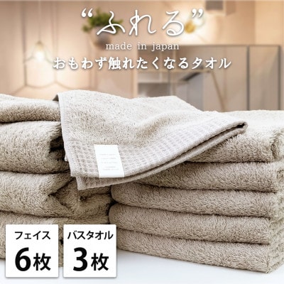 【フェイス6枚バス3枚組】思わずふれたくなる しなやかタオルセット(ココア)