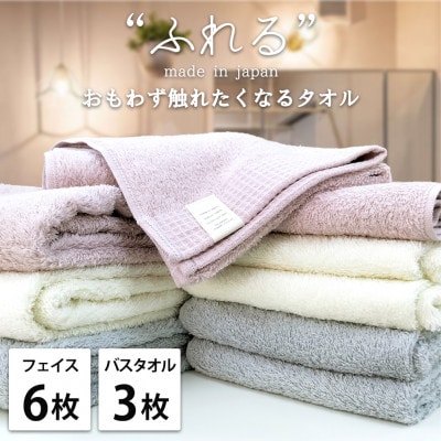 【フェイス6枚バス3枚組】思わずふれたくなる しなやかタオルセット(色アソート)
