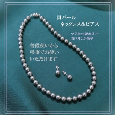 貝パールネックレス2点セット　マグネット留め具　グレー系(ピアス)【配送不可地域：沖縄県】