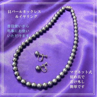 貝パールネックレス2点セット　マグネット留め具　グレー系(イヤリング)【配送不可地域：沖縄県】