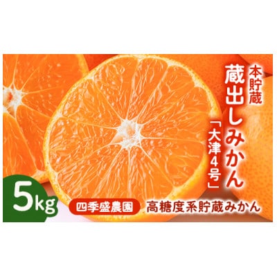 四季盛農園の本貯蔵 蔵出しみかん5Kg　【1月中旬頃から順次発送】