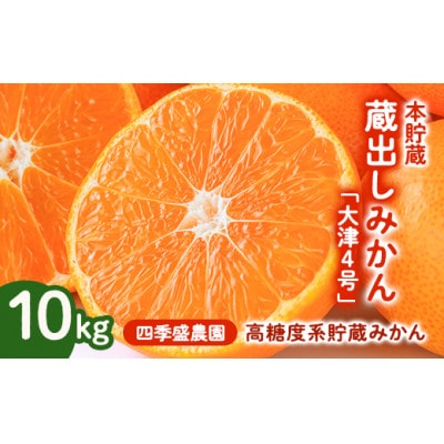 四季盛農園の本貯蔵 蔵出しみかん10Kg　【1月中旬頃から順次発送】