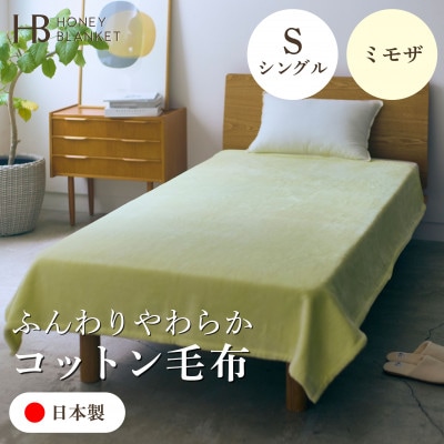 【コットン毛布 シングルサイズ ミモザ】140×200cm 大阪府和泉市産