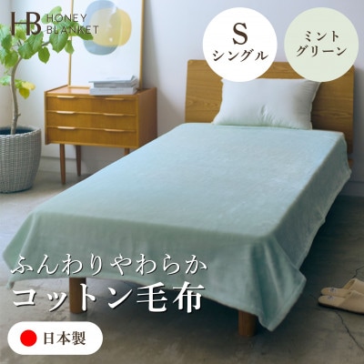 【コットン毛布 シングルサイズ ミントグリーン】140×200cm 大阪府和泉市産