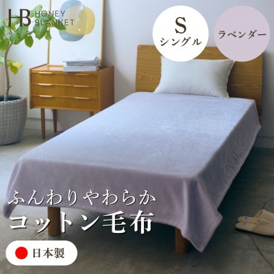 【コットン毛布 シングルサイズ ラベンダー】140×200cm 大阪府和泉市産