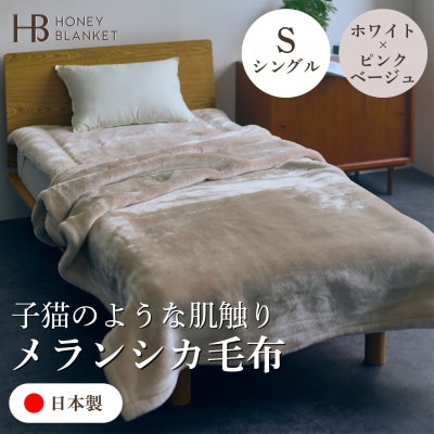 【メランシカ毛布 シングルサイズ ホワイト×ピンクベージュ】140×200cm 大阪府和泉市産