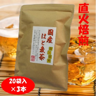 直火焙煎「国産はと麦茶」20袋×3本入