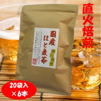 直火焙煎「国産はと麦茶」20袋×6本入