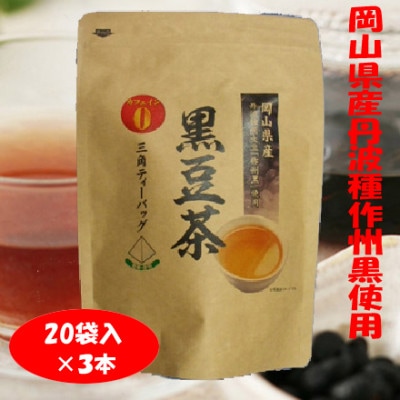 岡山県産丹波種作州黒「黒豆茶ティーパック」20袋×3本入