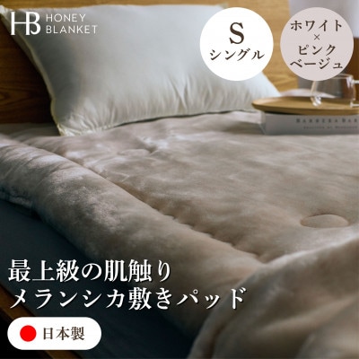 【メランシカ敷きパッド シングルサイズ ホワイト×ピンクベージュ】100×205cm 大阪府和泉市産