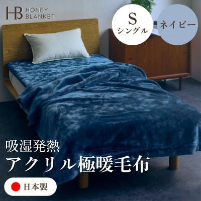 【アクリル毛布 極暖 吸湿発熱 シングルサイズ ネイビー】140×210cm 大阪府和泉市産