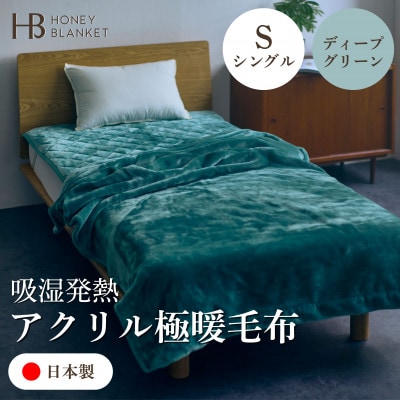 【アクリル毛布 極暖 吸湿発熱 シングルサイズ ディープグリーン】140×210cm 大阪府和泉市産