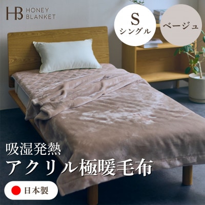 【アクリル毛布 極暖 吸湿発熱 シングルサイズ ベージュ】140×210cm 大阪府和泉市産