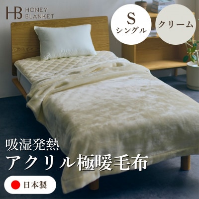 【アクリル毛布 極暖 吸湿発熱 シングルサイズ クリーム】140×210cm 大阪府和泉市産