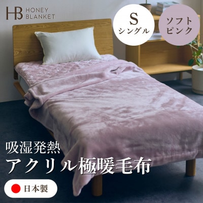 【アクリル毛布 極暖 吸湿発熱 シングルサイズ ソフトピンク】140×210cm 大阪府和泉市産