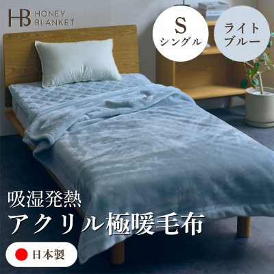 【アクリル毛布 極暖 吸湿発熱 シングルサイズ ライトブルー】140×210cm 大阪府和泉市産