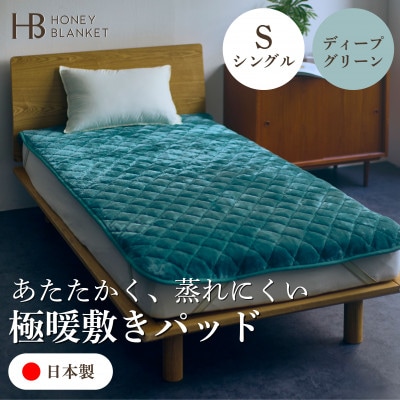 【アクリル敷きパッド 極暖 吸湿発熱 シングルサイズ ディープグリーン】100×205cm 大阪府和