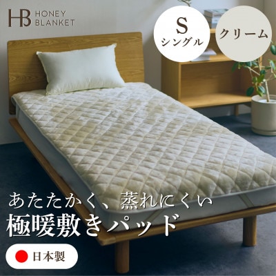 【アクリル敷きパッド 極暖 吸湿発熱 シングルサイズ クリーム】100×205cm 大阪府和泉市産