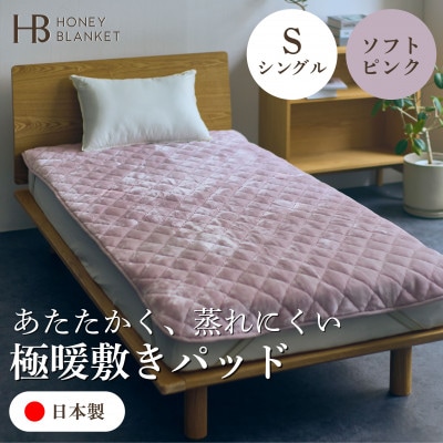 【アクリル敷きパッド 極暖 吸湿発熱 シングルサイズ ソフトピンク】100×205cm 大阪府和泉市