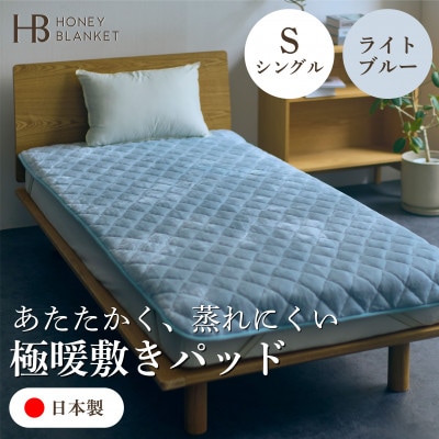 【アクリル敷きパッド 極暖 吸湿発熱 シングルサイズ ライトブルー】100×205cm 大阪府和泉市