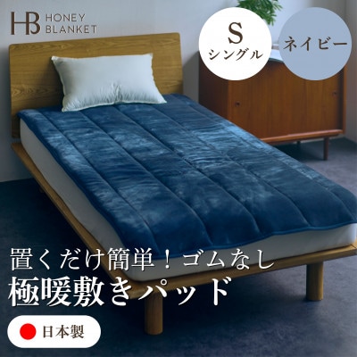 【置くだけ簡単!ゴムレス敷きパッド 極暖 吸湿発熱 シングル ネイビー】100×205cm
