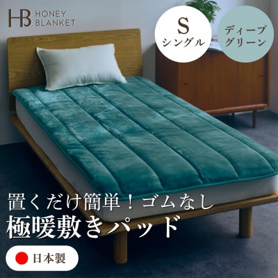 【置くだけ簡単!ゴムレス敷きパッド 極暖 吸湿発熱 シングル ディープグリーン】100×205cm