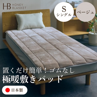 【置くだけ簡単!ゴムレス敷きパッド 極暖 吸湿発熱 シングル ベージュ】100×205cm