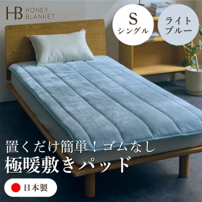 【置くだけ簡単!ゴムレス敷きパッド 極暖 吸湿発熱 シングル ライトブルー】100×205cm