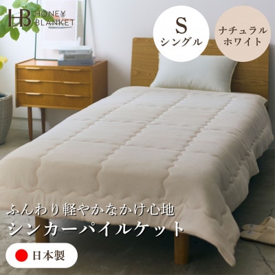 【シンカーパイルキルトケット シングルサイズ ナチュラルホワイト】140×200cm 大阪府和泉市産