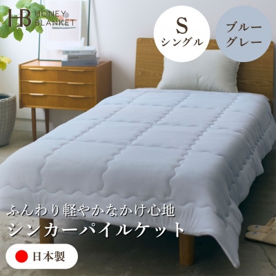 【シンカーパイルキルトケット シングルサイズ ブルーグレー】140×200cm 大阪府和泉市産