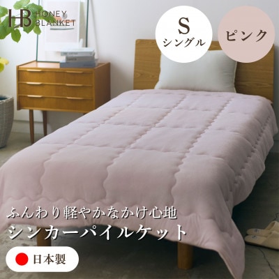 【シンカーパイルキルトケット シングルサイズ ピンク】140×200cm 大阪府和泉市産