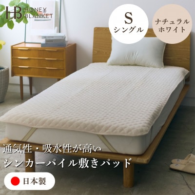【シンカーパイルキルト敷きパッド シングルサイズ ナチュラルホワイト】100×205cm 和泉市産