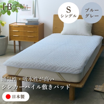 【シンカーパイルキルト敷きパッド シングルサイズ ブルーグレー】100×205cm 和泉市産