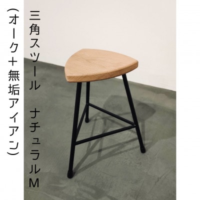 三角スツール【M】ナチュラル　(オーク+無垢アイアン)花台