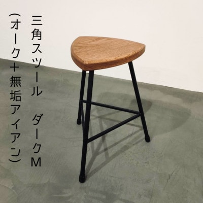 三角スツール【M】ダーク(オーク+無垢アイアン)花台