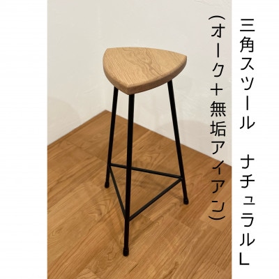三角スツール【L】ナチュラル(オーク+無垢アイアン)ハイスツール