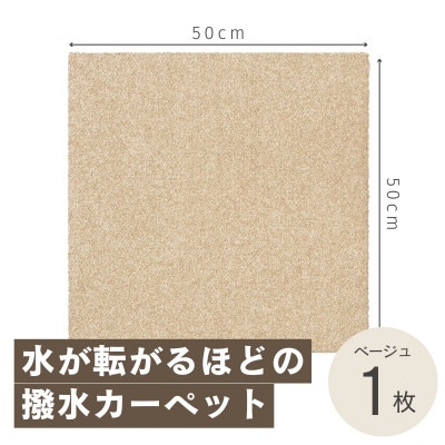 水が転がる程の撥水性!撥水ペットマット「UKU」お試し1枚 ベージュ