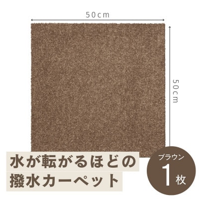 水が転がる程の撥水性!撥水ペットマット「UKU」お試し1枚 ブラウン