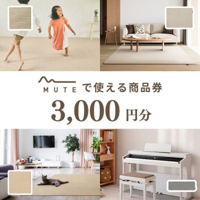 【ふるさと納税限定品】MUTEで使える商品券(3,000円分)