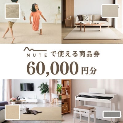 【ふるさと納税限定品】MUTEで使える商品券(60,000円分)