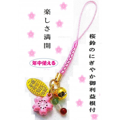 さくら鈴のにぎやか根付ストラップ