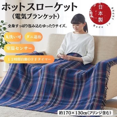 ホットスローケット　(電気ブランケット)　ネイビーブルー(約170×130cm)