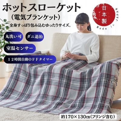 ホットスローケット　(電気ブランケット)　シルバーグレー(約170×130cm)