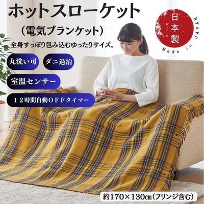 ホットスローケット　(電気ブランケット)　カーキー(約170×130cm)