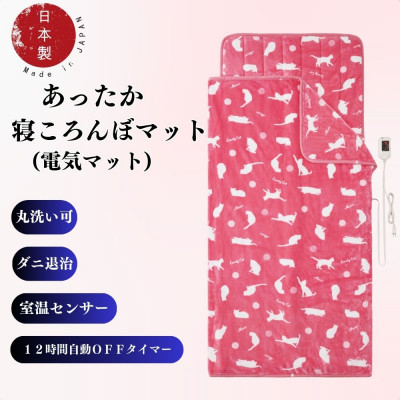 あったか寝ころんぼマット　(電気マット)　ピンク